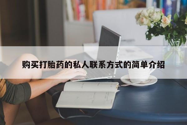 打胎药联系微信购买打胎药的私人联系方式的简单介绍