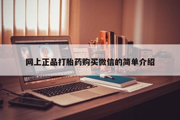 打胎药联系微信网上正品打胎药购买微信的简单介绍