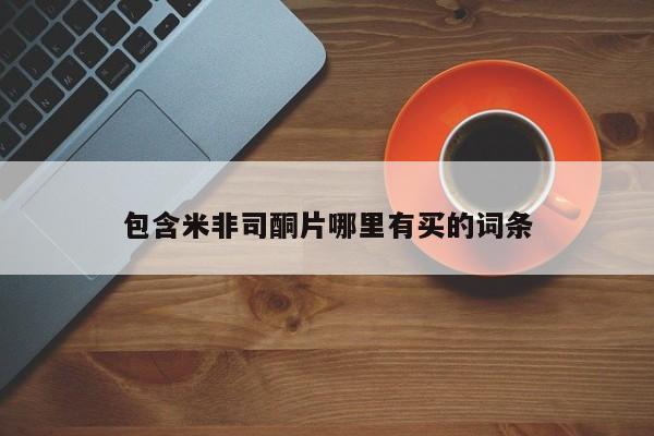 打胎药联系微信包含米非司酮片哪里有买的词条