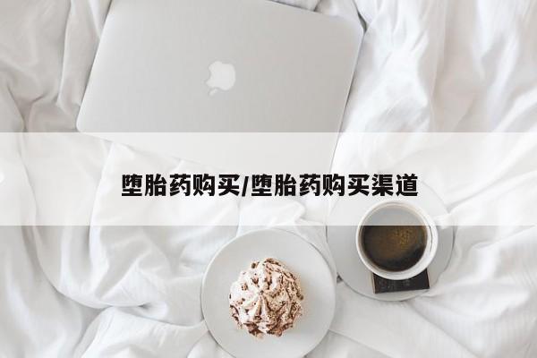 打胎药联系微信堕胎药购买/堕胎药购买渠道