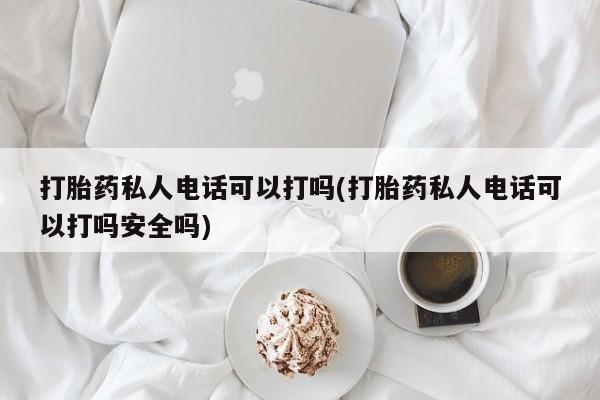 打胎药联系微信动态 第80页