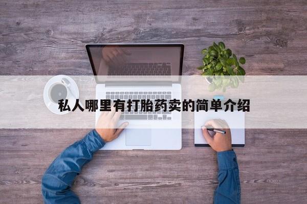 打胎药联系微信私人哪里有打胎药卖的简单介绍