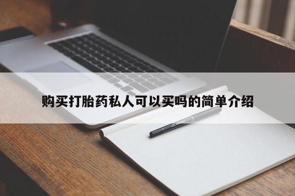 打胎药联系微信购买打胎药私人可以买吗的简单介绍