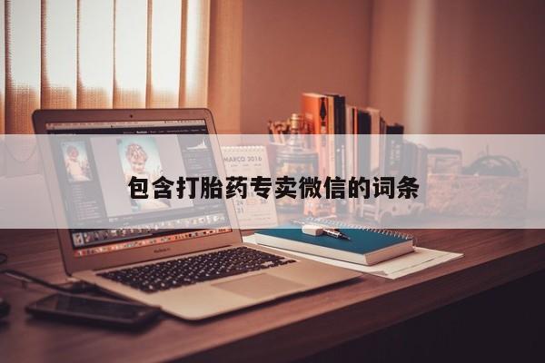 打胎药联系微信包含打胎药专卖微信的词条