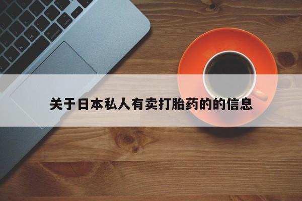 打胎药联系微信动态 第78页