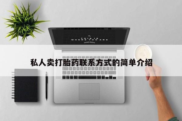 打胎药联系微信私人卖打胎药联系方式的简单介绍