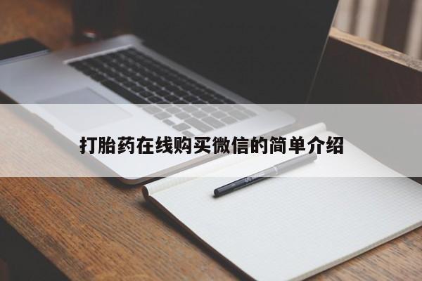 打胎药联系微信打胎药在线购买微信的简单介绍