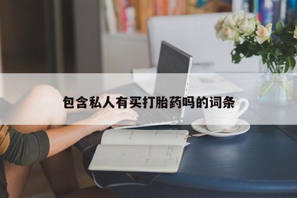 打胎药联系微信包含私人有买打胎药吗的词条