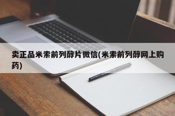 打胎药联系微信卖正品米索前列醇片微信(米索前列醇网上购药)