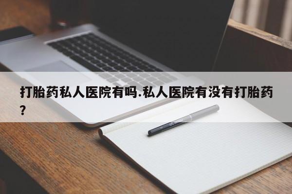 打胎药联系微信资讯 第79页