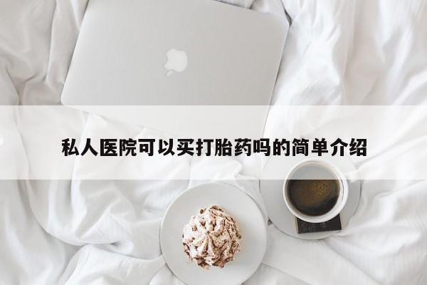 打胎药联系微信私人医院可以买打胎药吗的简单介绍