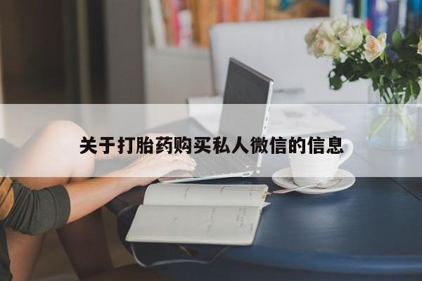 打胎药联系微信关于打胎药购买私人微信的信息
