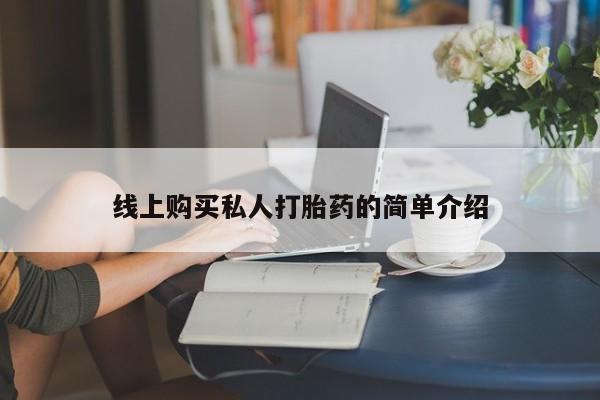 打胎药联系微信线上购买私人打胎药的简单介绍