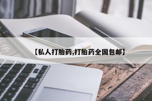 打胎药联系微信【私人打胎药,打胎药全国包邮】