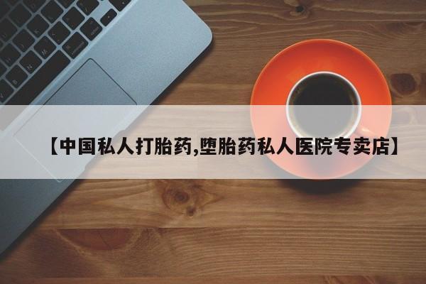 打胎药联系微信【中国私人打胎药,堕胎药私人医院专卖店】