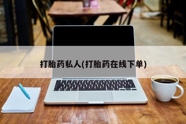 打胎药联系微信打胎药私人(打胎药在线下单)