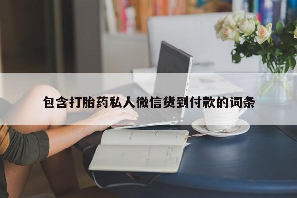 打胎药联系微信包含打胎药私人微信货到付款的词条