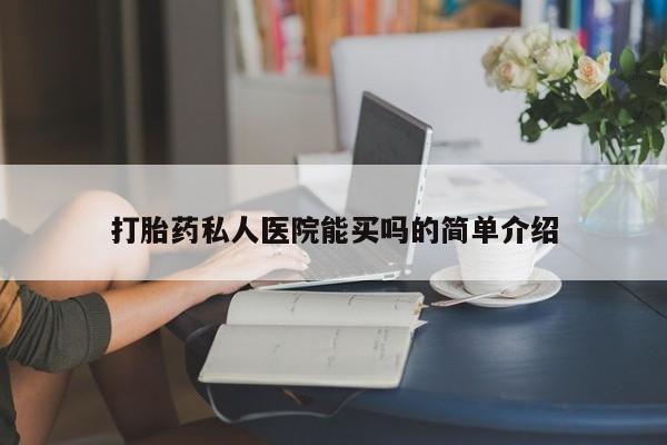 打胎药联系微信打胎药私人医院能买吗的简单介绍