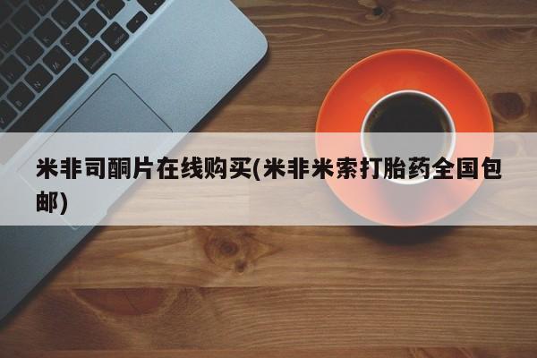 打胎药联系微信米非司酮片在线购买(米非米索打胎药全国包邮)