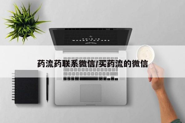 打胎药联系微信药流药联系微信/买药流的微信