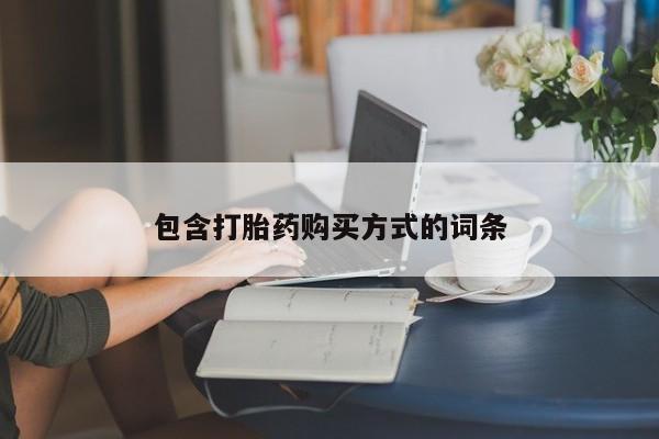打胎药联系微信包含打胎药购买方式的词条