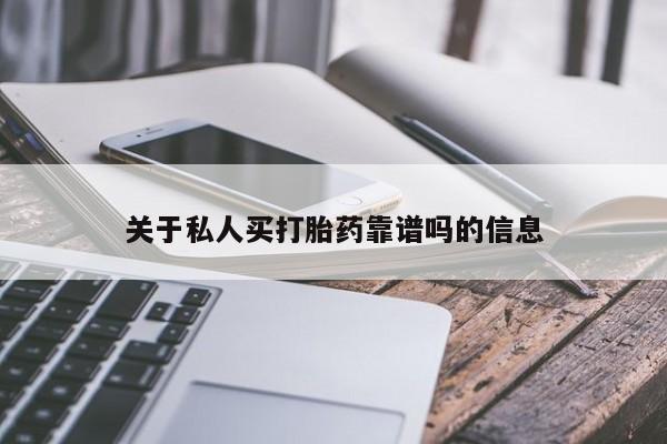 打胎药联系微信关于私人买打胎药靠谱吗的信息