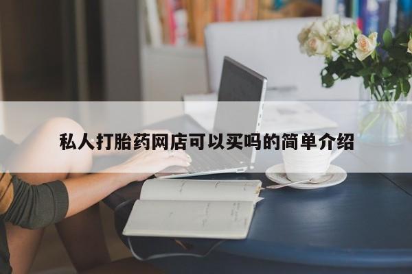 打胎药联系微信私人打胎药网店可以买吗的简单介绍
