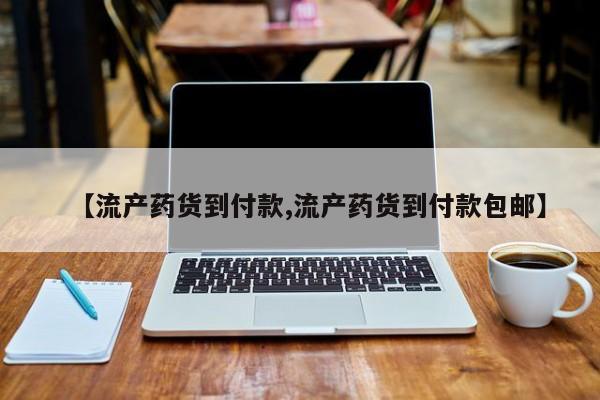 打胎药联系微信【流产药货到付款,流产药货到付款包邮】