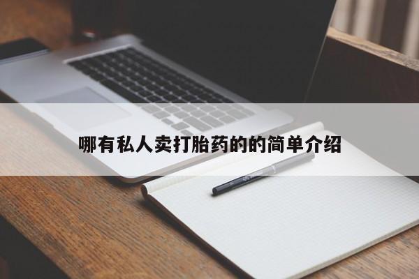 打胎药联系微信哪有私人卖打胎药的的简单介绍