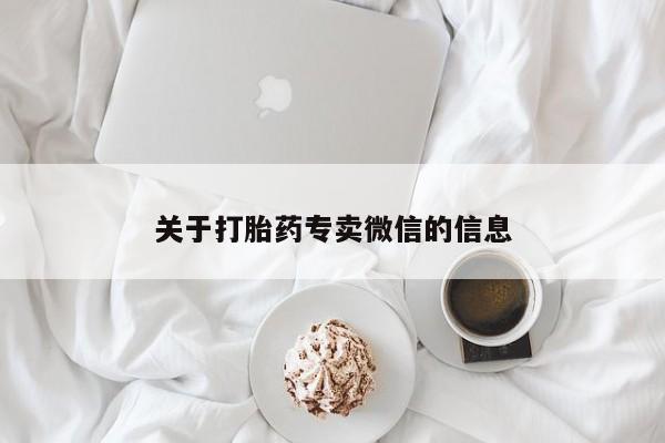 打胎药联系微信关于打胎药专卖微信的信息