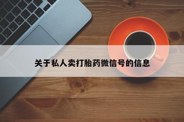打胎药联系微信关于私人卖打胎药微信号的信息