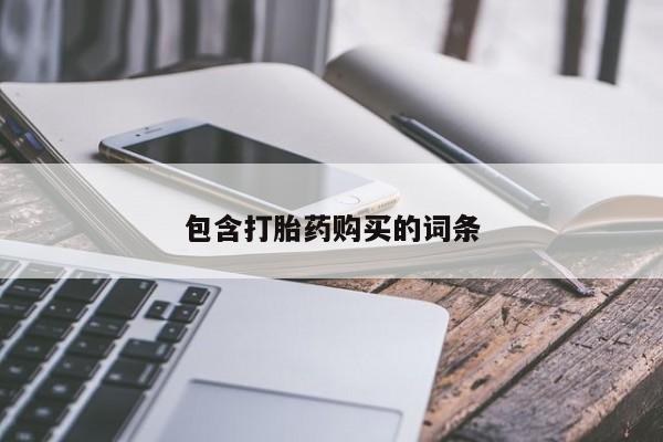 打胎药联系微信包含打胎药购买的词条