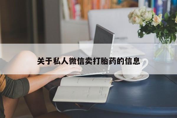 打胎药联系微信关于私人微信卖打胎药的信息