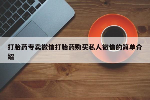 打胎药联系微信打胎药专卖微信打胎药购买私人微信的简单介绍