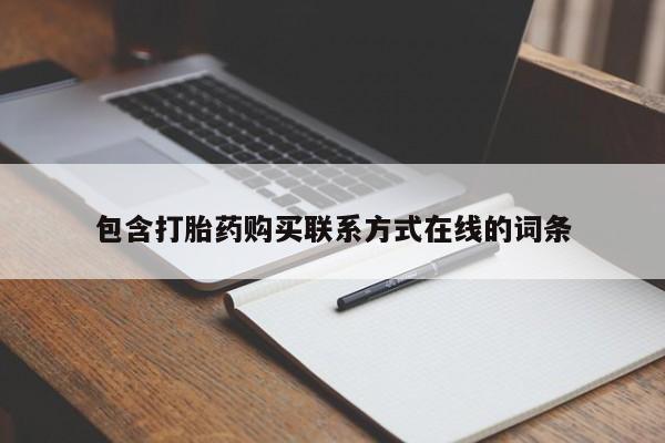 打胎药联系微信包含打胎药购买联系方式在线的词条