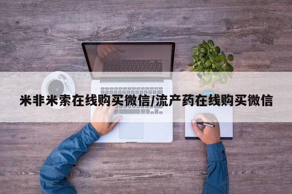 打胎药联系微信米非米索在线购买微信/流产药在线购买微信