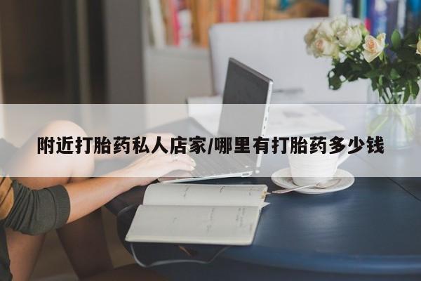 打胎药联系微信附近打胎药私人店家/哪里有打胎药多少钱