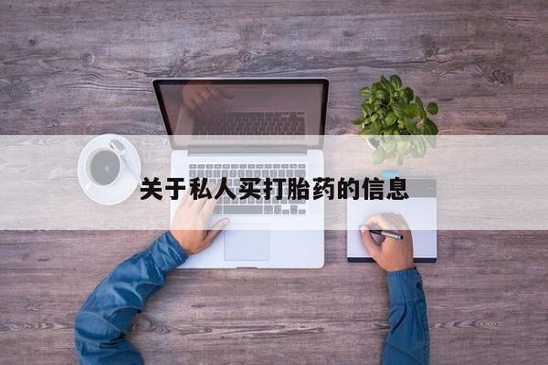 打胎药联系微信关于私人买打胎药的信息
