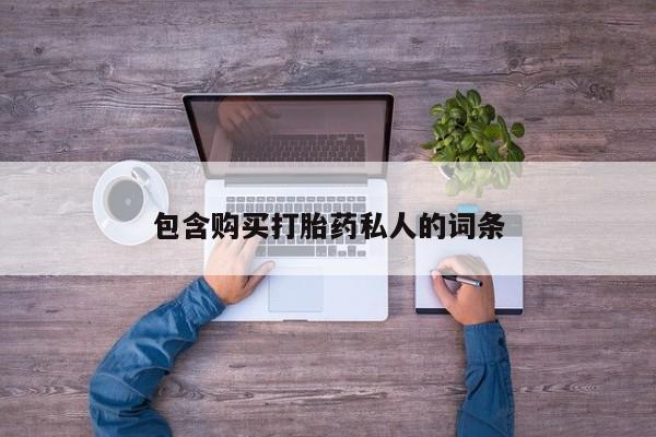 打胎药联系微信包含购买打胎药私人的词条
