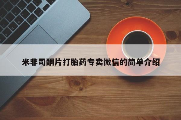 打胎药联系微信米非司酮片打胎药专卖微信的简单介绍
