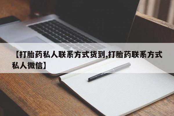 打胎药联系微信【打胎药私人联系方式货到,打胎药联系方式私人微信】