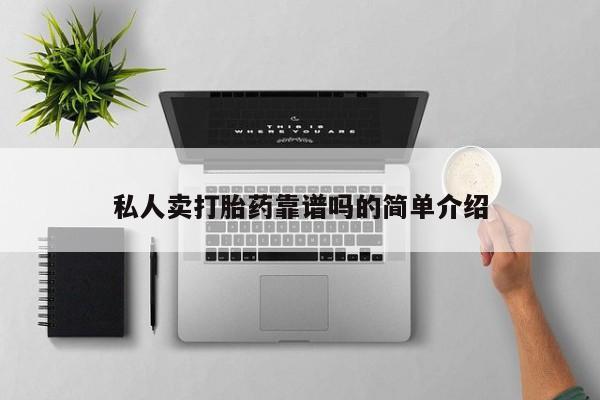 打胎药联系微信私人卖打胎药靠谱吗的简单介绍