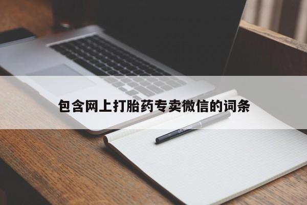 打胎药联系微信包含网上打胎药专卖微信的词条