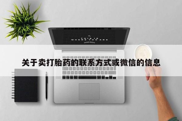 打胎药联系微信关于卖打胎药的联系方式或微信的信息