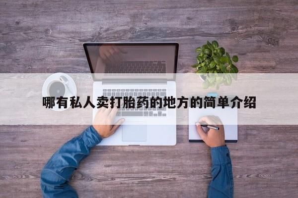 打胎药联系微信哪有私人卖打胎药的地方的简单介绍