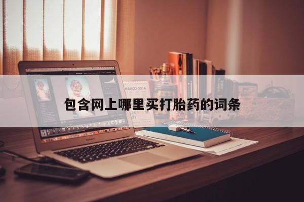 打胎药联系微信包含网上哪里买打胎药的词条