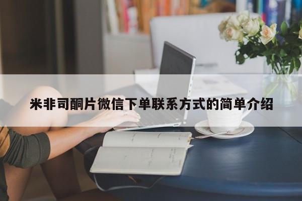 打胎药联系微信米非司酮片微信下单联系方式的简单介绍