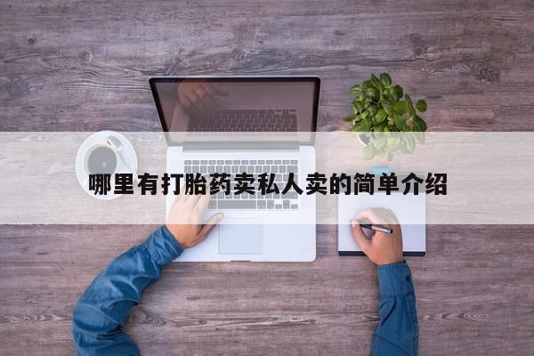 打胎药联系微信哪里有打胎药卖私人卖的简单介绍
