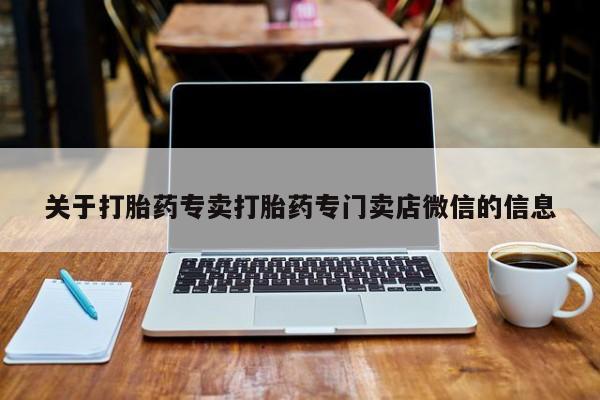 打胎药联系微信关于打胎药专卖打胎药专门卖店微信的信息