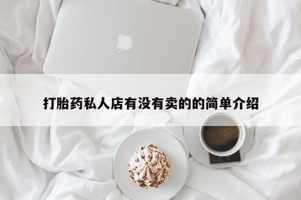 打胎药联系微信打胎药私人店有没有卖的的简单介绍